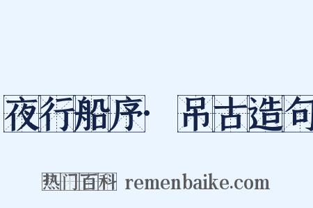 夜行船序·吊古造句是什么意思的图片